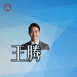 王腾